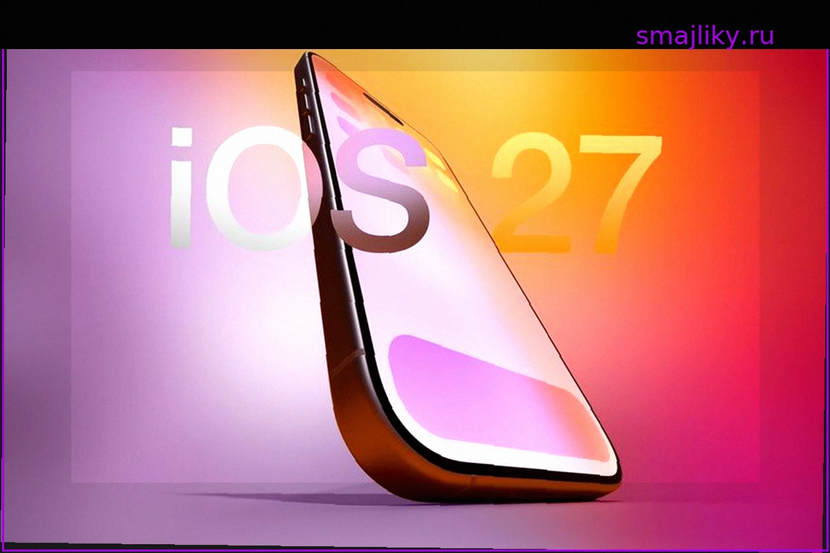 Apple представила iOS 27 — она стала заметно быстрее и отзывчивее на всех совместимых iPhone